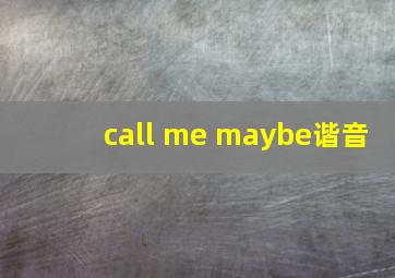 call me maybe谐音